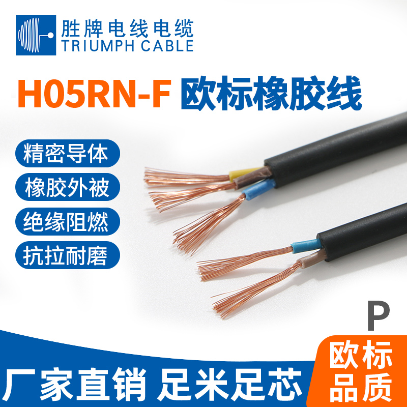 H05RN-F歐標橡膠線