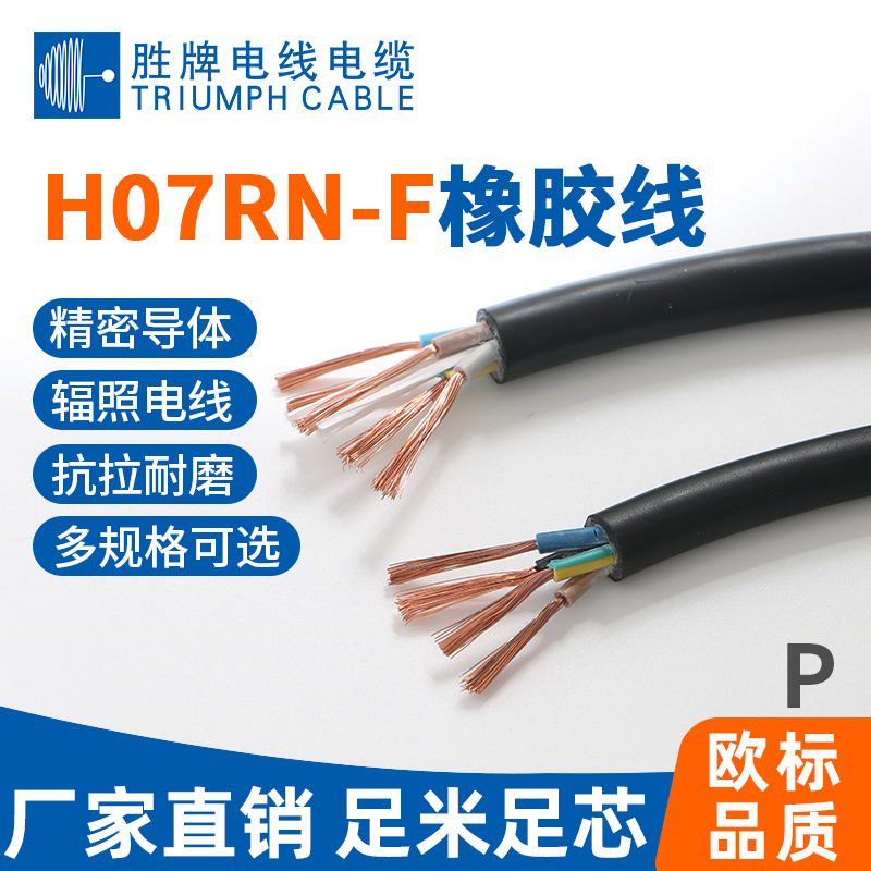 H07RN-F橡膠線