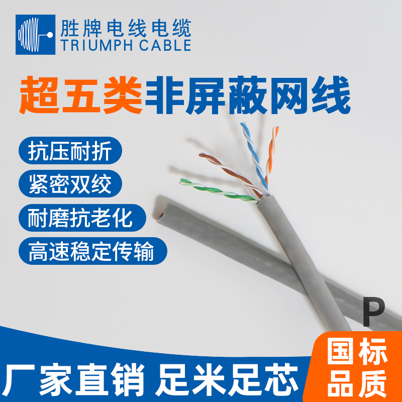 超五類網(wǎng)線-無屏蔽