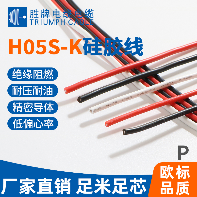 德標(biāo)H05S-K硅膠線(xiàn)