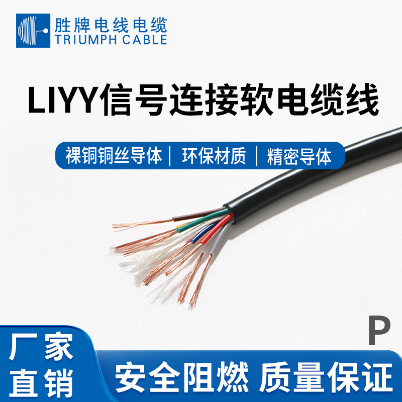 LIYY信號(hào)連接軟電纜線(xiàn)