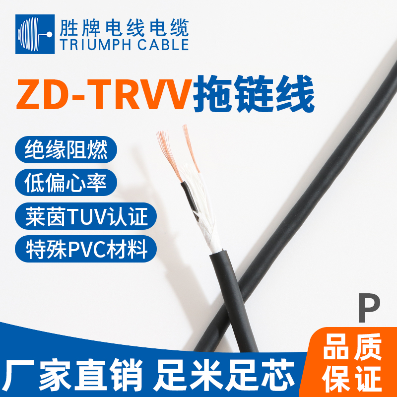 ZD-TRVV柔性拖鏈線(xiàn)