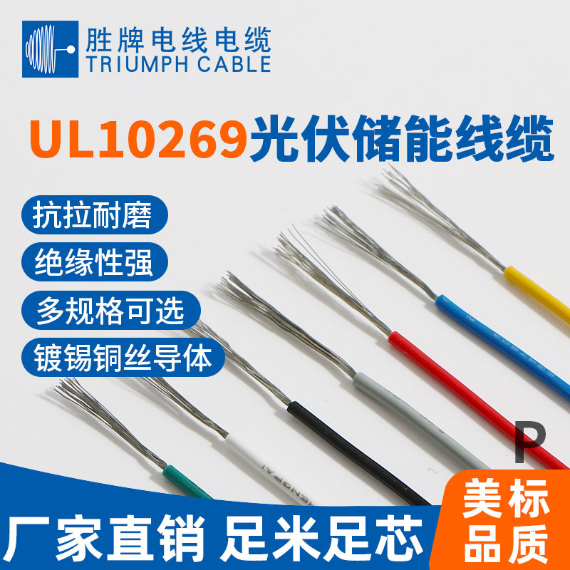 UL10269光伏儲(chǔ)能線(xiàn)纜