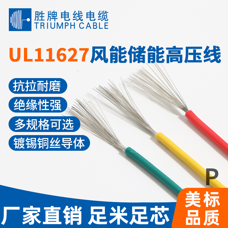 UL11627風(fēng)能儲(chǔ)能高壓線(xiàn)