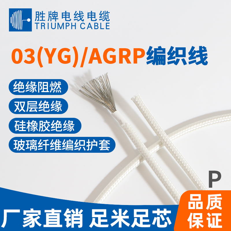 03(YG)/AGRP編織線(xiàn)