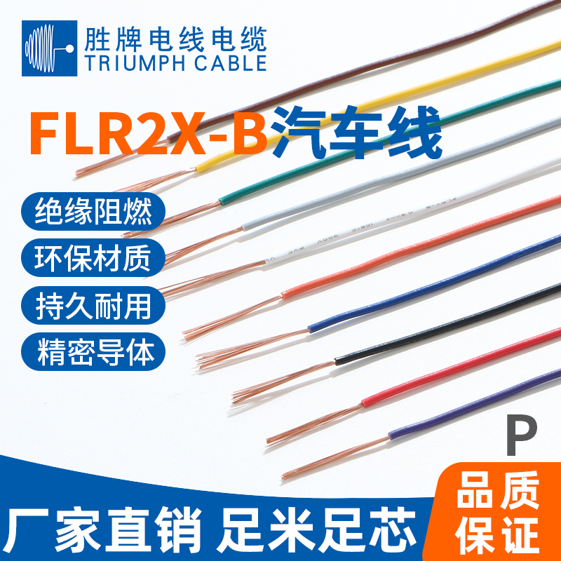 FLR2X-B汽車線